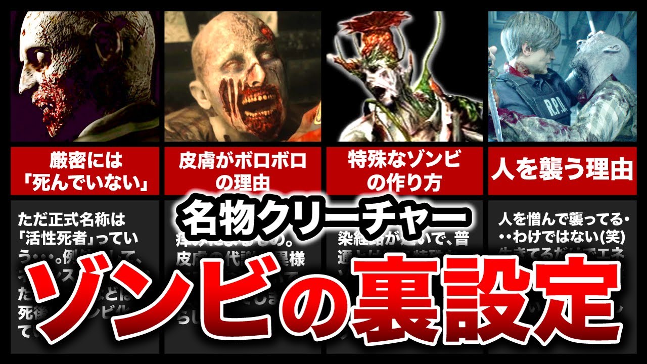 【歴代バイオ】シリーズを代表するクリーチャー！ゾンビの裏設定5選【resident evil】