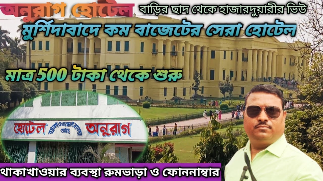 মুর্শিদাবাদে হাজারদুয়ারীর পাসে সেরা বাজেট হোটেল, রুম ভাড়া মাত্র 500 টাকা থেকে শুরু।