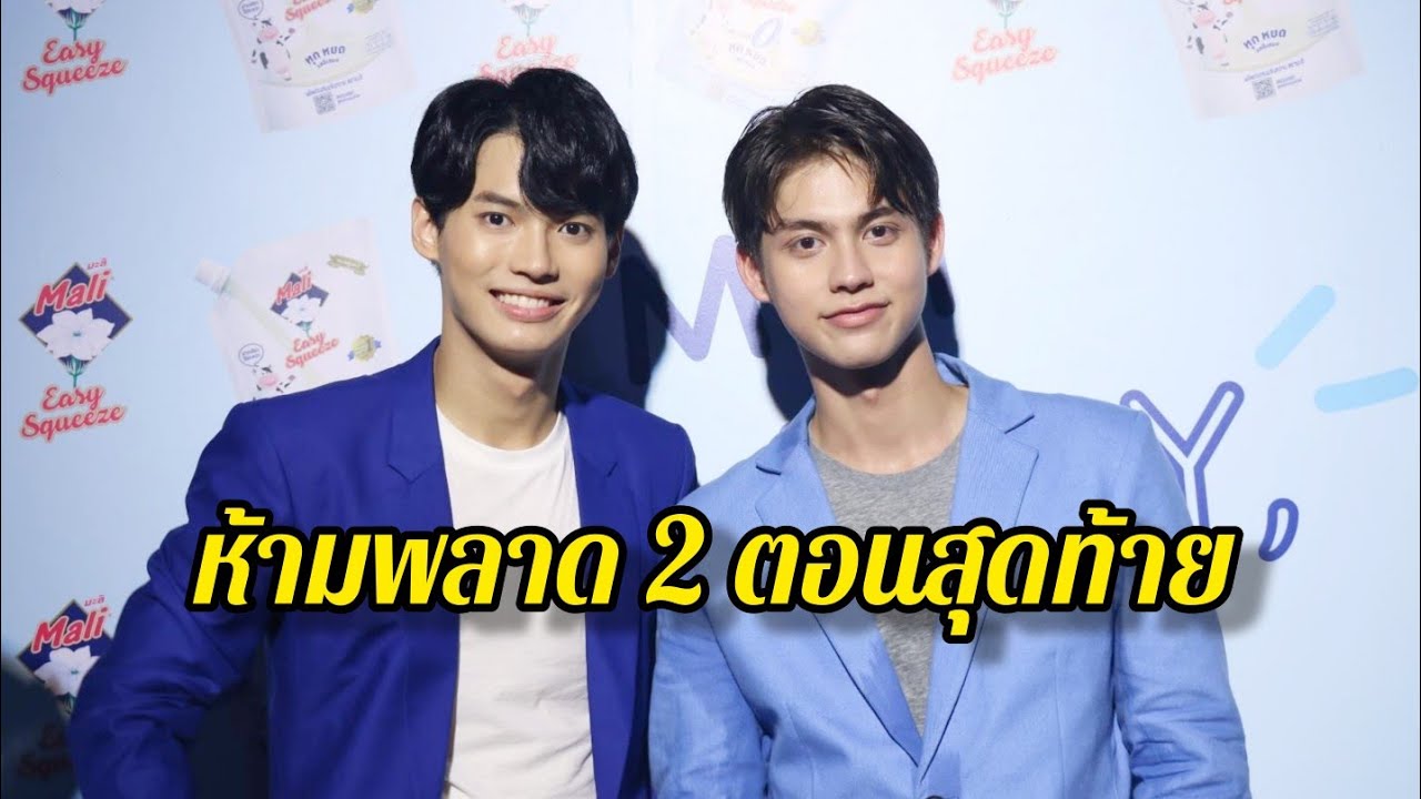 ไบร์ท-วิน เผยห้ามพลาด 2ตอน สุดท้ายเพราะเรา(ยัง)คู่กัน ไม่รู้ดราม่าบัตรคอนเสิร์ต ตั้งใจทำให้ดีที่สุด