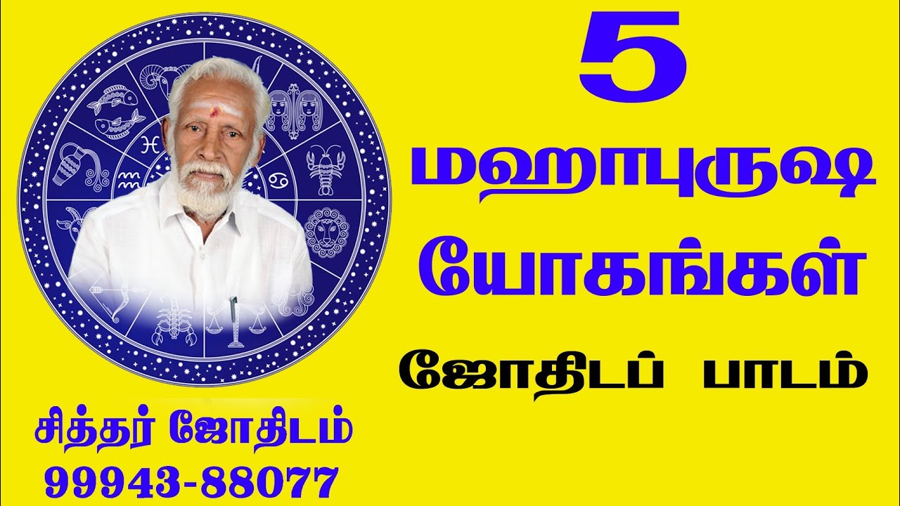 5 மஹாபுருஷ யோகங்கள்  - ஜோதிடப் பாடம்