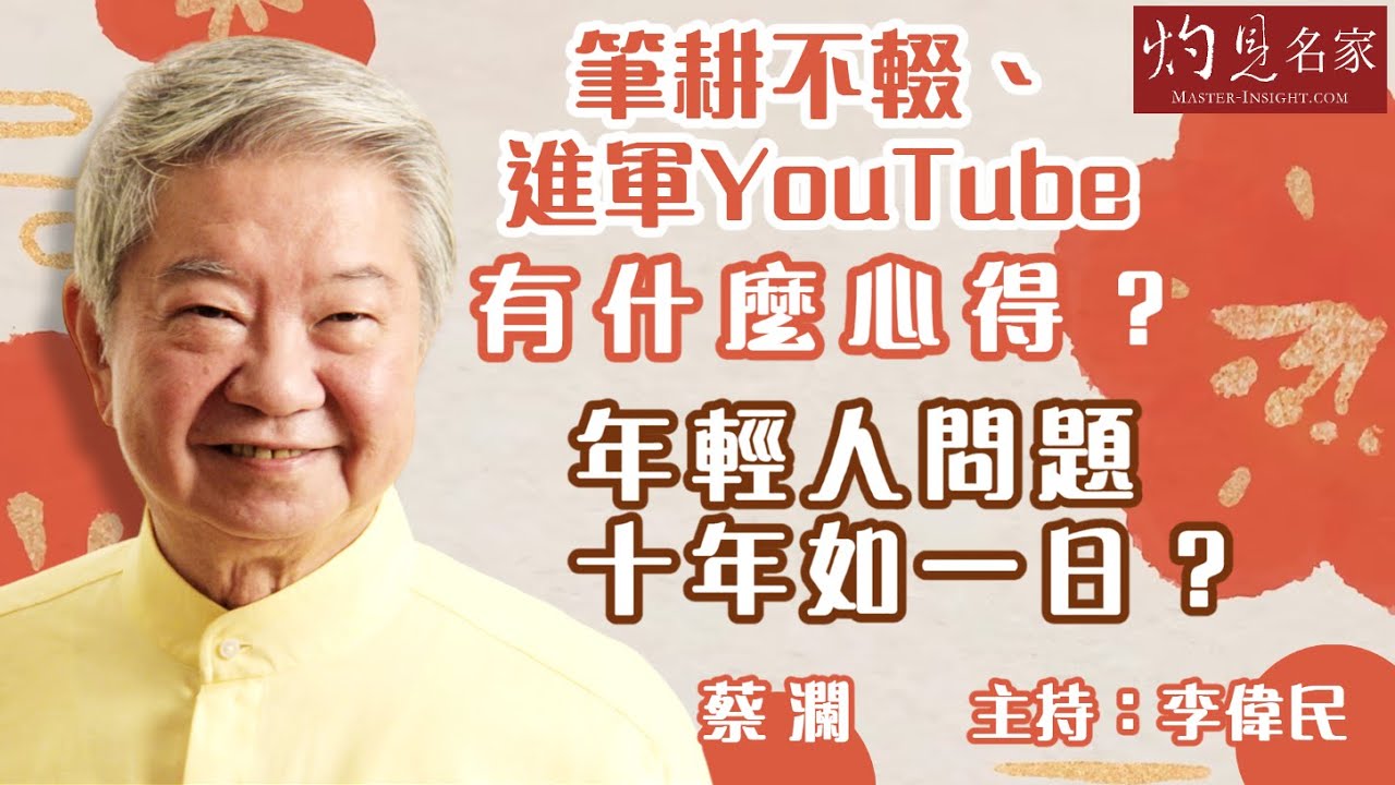蔡瀾：筆耕不輟、進軍YouTube有什麼心得？年輕人問題十年如一日？《藝文館》（2023-06-10）（影片由環星娛樂提供，主持：李偉民）