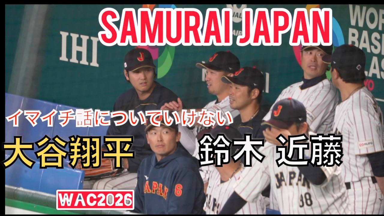 【WBC2026】イマイチわかっていない大谷翔平（現地映像）