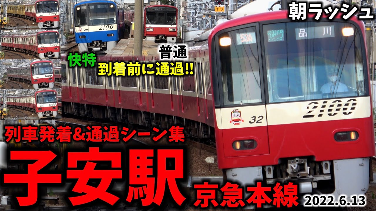 【衝撃的な退避シーンも】子安駅列車発着&通過シーン集[京急本線,京急線,京急]（2022.6.13）