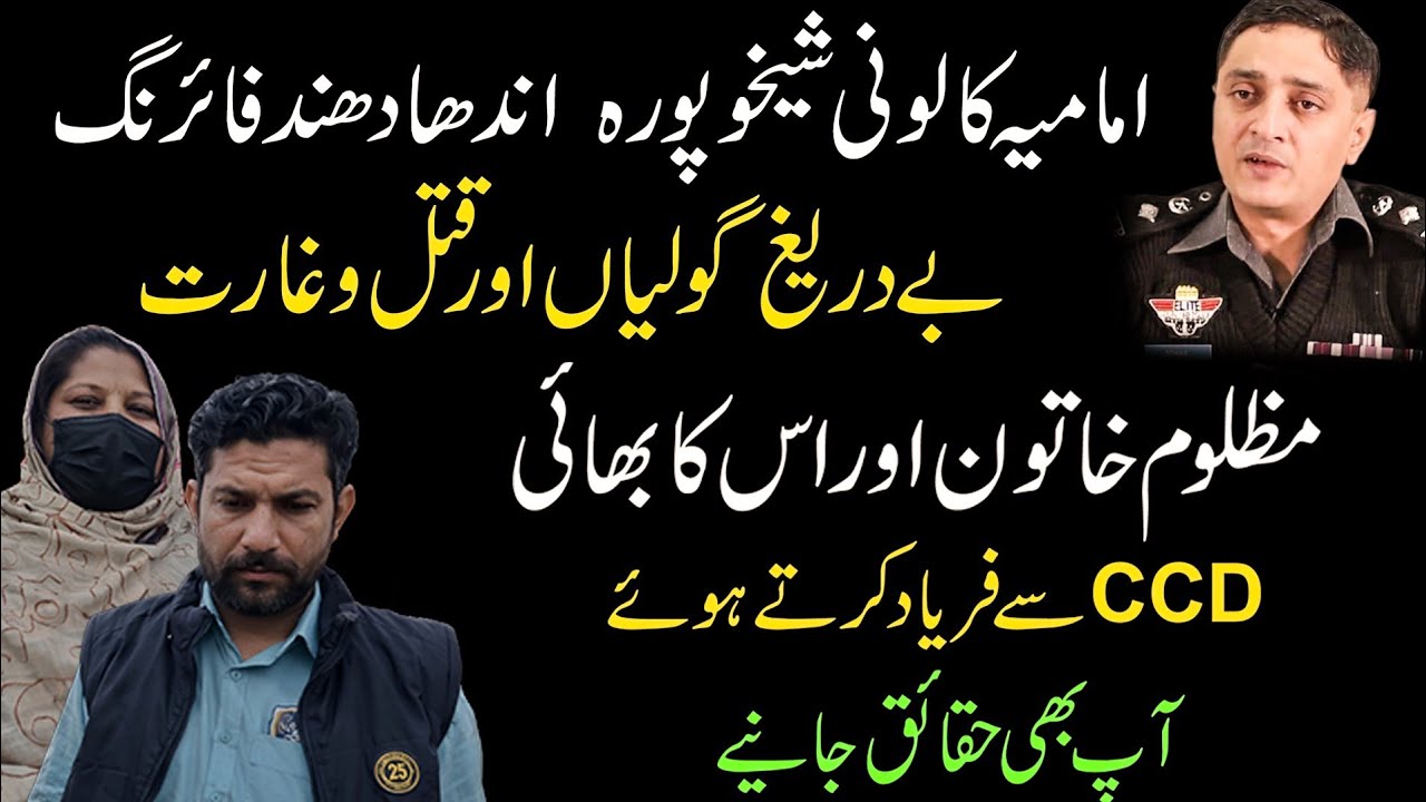 Imamia Colony andha Dhund fi*ring. Mazloom khatoon or uss ka Bhai CCD se faryad kerty huey.