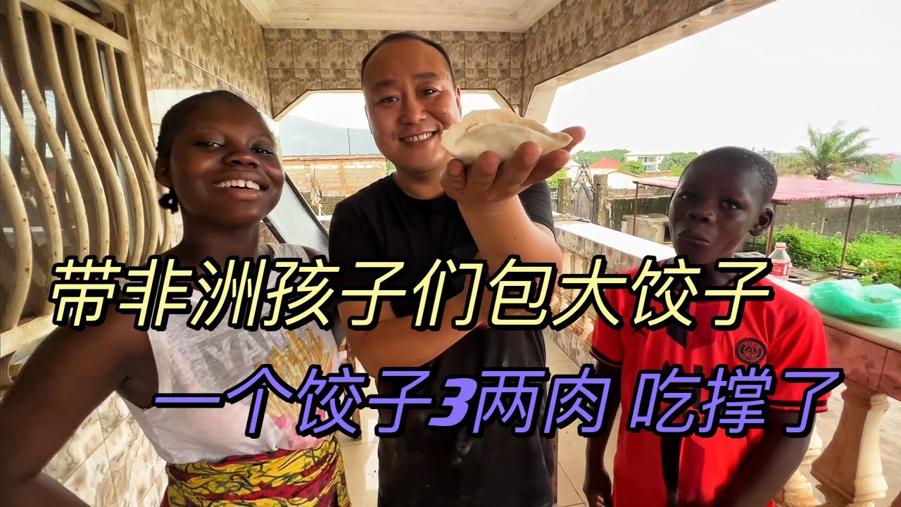 带非洲徒弟们包饺子，一个饺子放3两肉，这样吃起来才过瘾