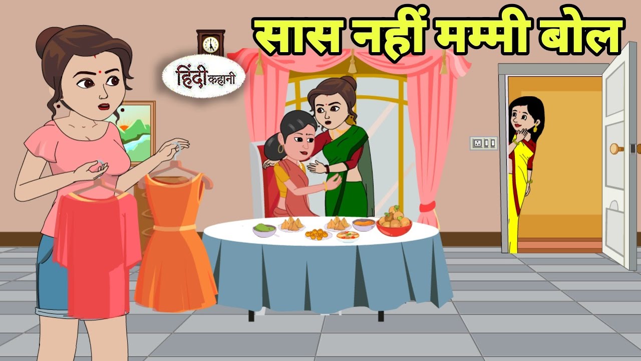 सास नहीं मम्मी बोल Hindi Cartoon | Saas bahu | Story in hindi | Bedtime story Hindi Story cartoon