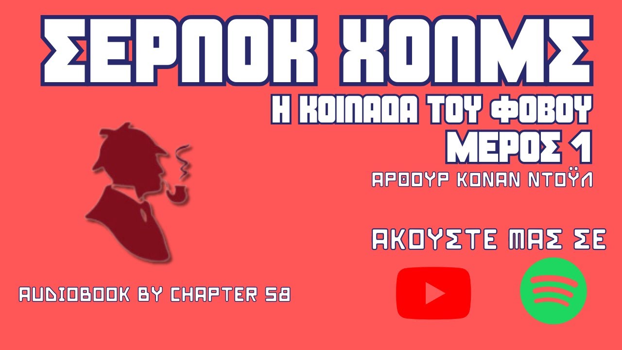 Σέρλοκ Χολμς - Η Κοιλάδα του Φόβου 1ο μέρος, Άρθουρ Κόναν Ντόυλ | Audiobook