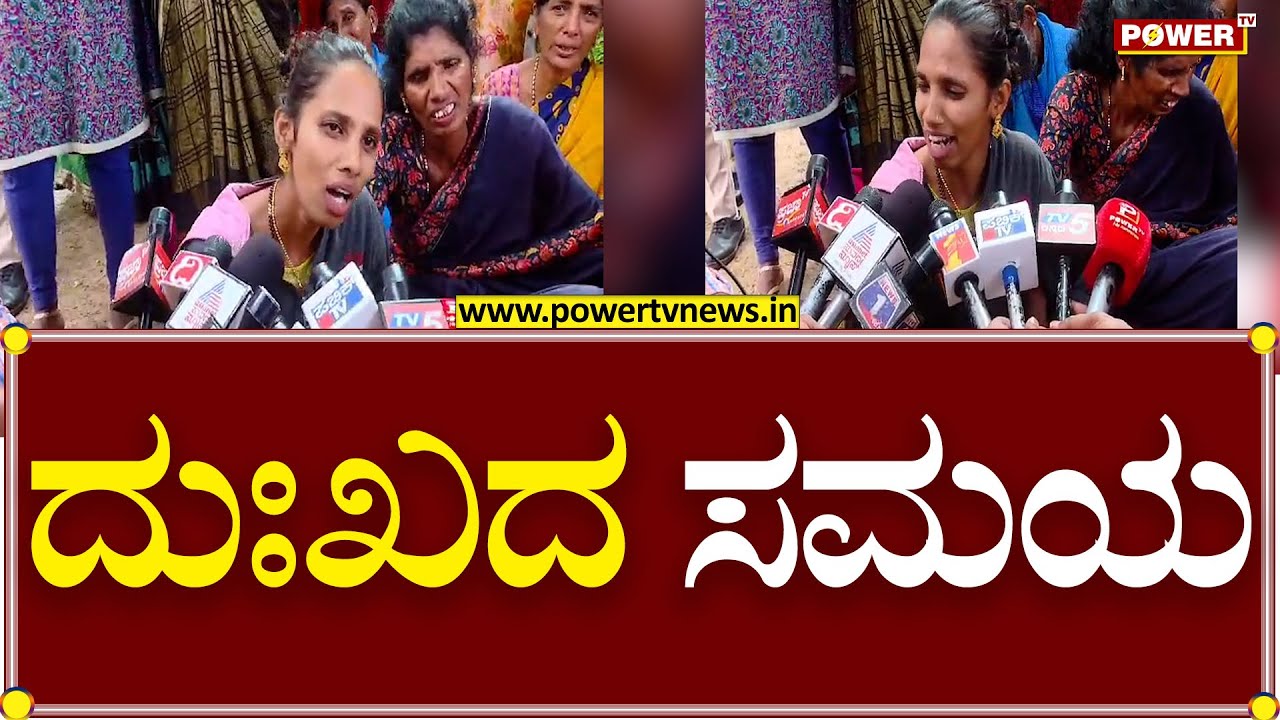 Viral News : ದುಃಖದ ಸಮಯ | Mandya | Power TV News