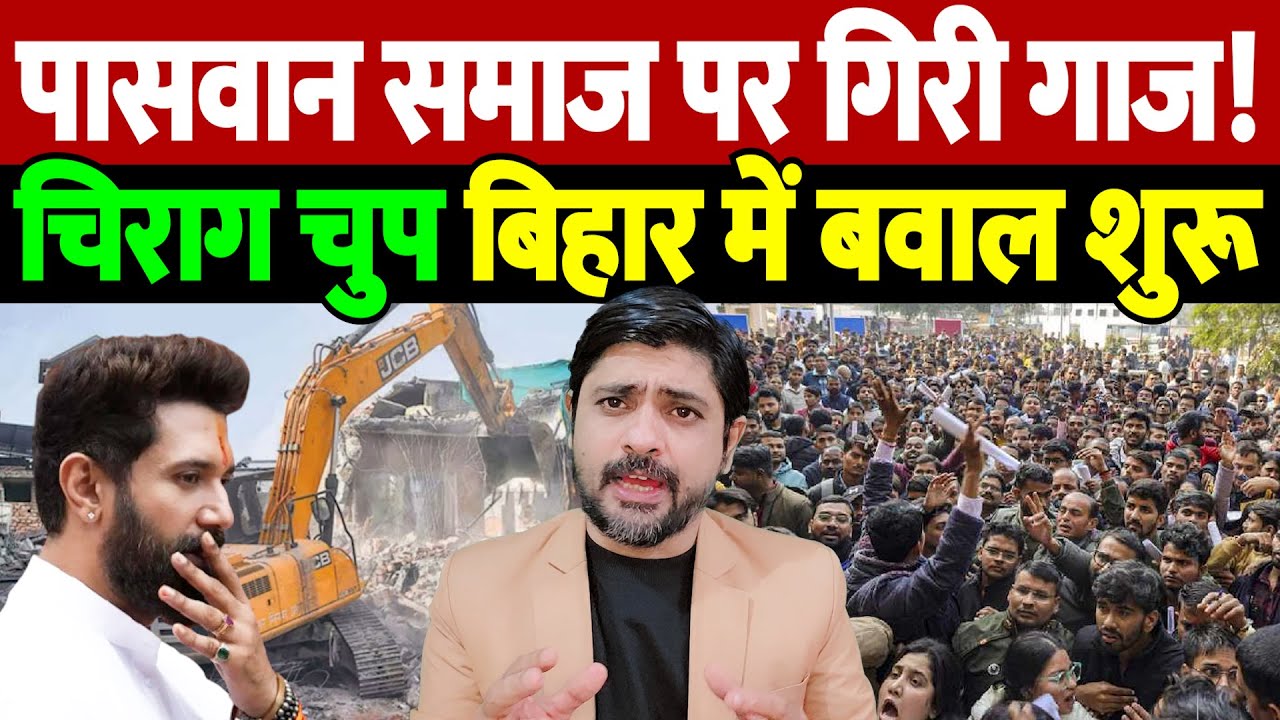 पासवान समाज पर गिरी गाज! चिराग चुप, बिहार में बवाल शुरू | Paswan Houses Demolished | the live tv