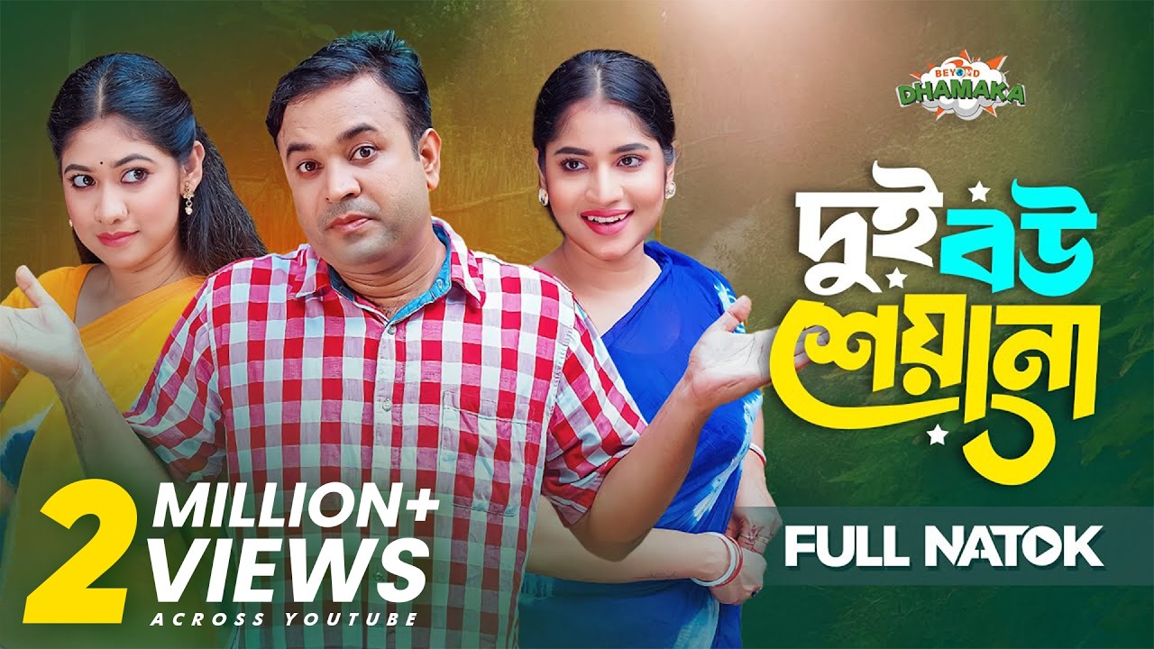দুই বউ শেয়ানা | Dui Bou Sheyana | Full Drama | Tonmoy Sohel | Farzana Ahsan Mihi