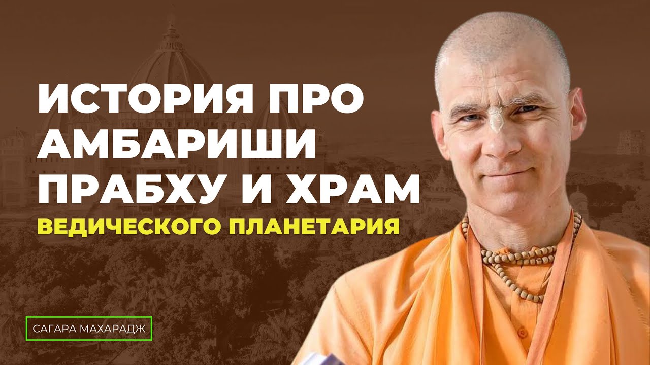 Как Шрила Прабхупада занял в служении Амбариши прабху