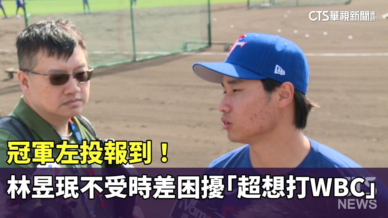 冠軍左投報到！　林昱珉不受時差困擾　「超想打WBC」｜華視新聞 20260301 @CtsTw