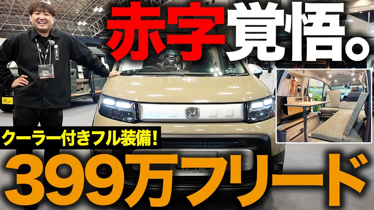 「正直、やりすぎた...」クーラー標準の新型フリードキャンピングカー販売開始！フル装備で価格崩壊
