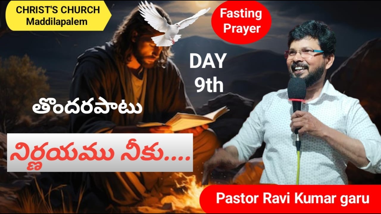 తొందరపాటు నిర్ణయము నీకు.... || Day-9 || Christ Church-Maddilapalem ||40 Days Fasting Prayers