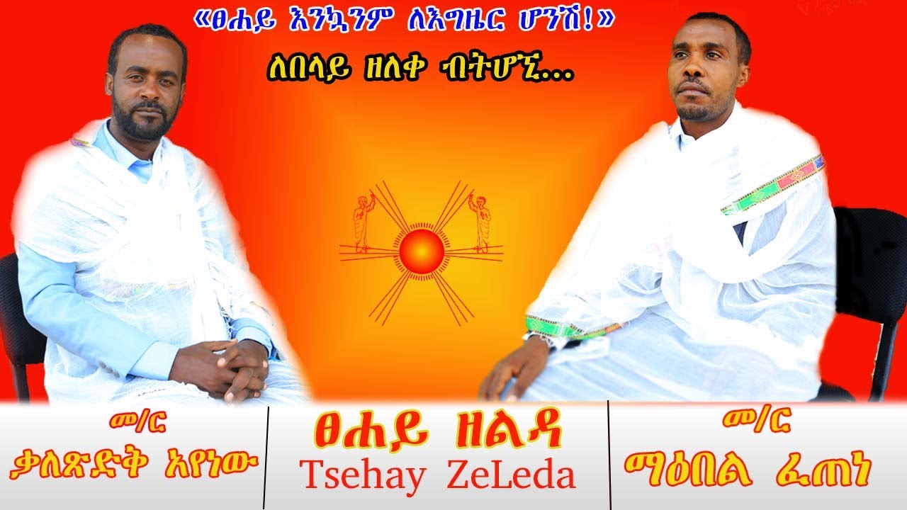 🌎የፀሐይ ዘልዳ መንፈሳዊ ድር የሥሙ ትርጉም ማብራሪያ Tsehay Zelda Introduction #መ/ር ማዕበል ፈጠነ #መ//ር ቃለጽድቅ አየነዉmp4