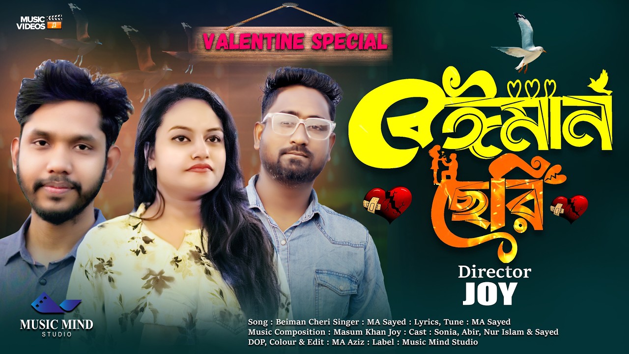 বেঈমান ছেরি 💔| Beiman Cheri | Valentine Special Song | New Bangla Sad Love Song 2026 | MA Sayed |MMS
