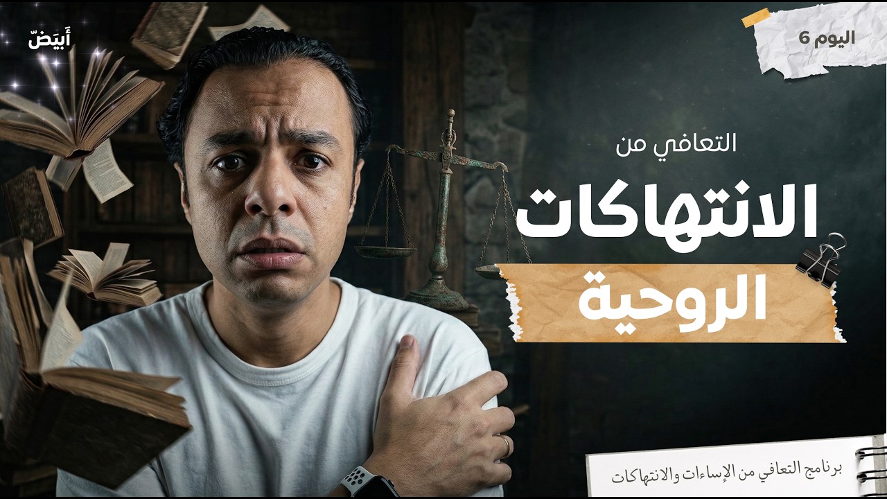 التعافي من الانتهاكات الروحية