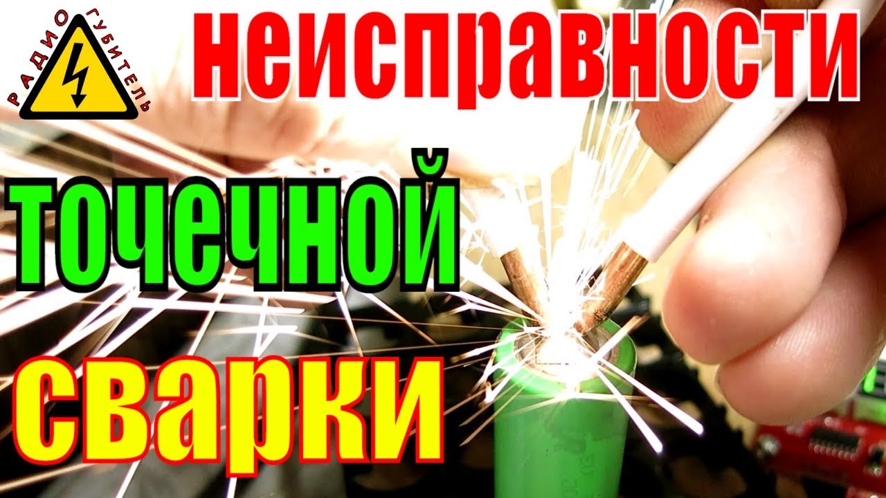 Почему НЕ привариваются аккумуляторы? Проблемы и устройство сварки из трансформатора микроволновки.