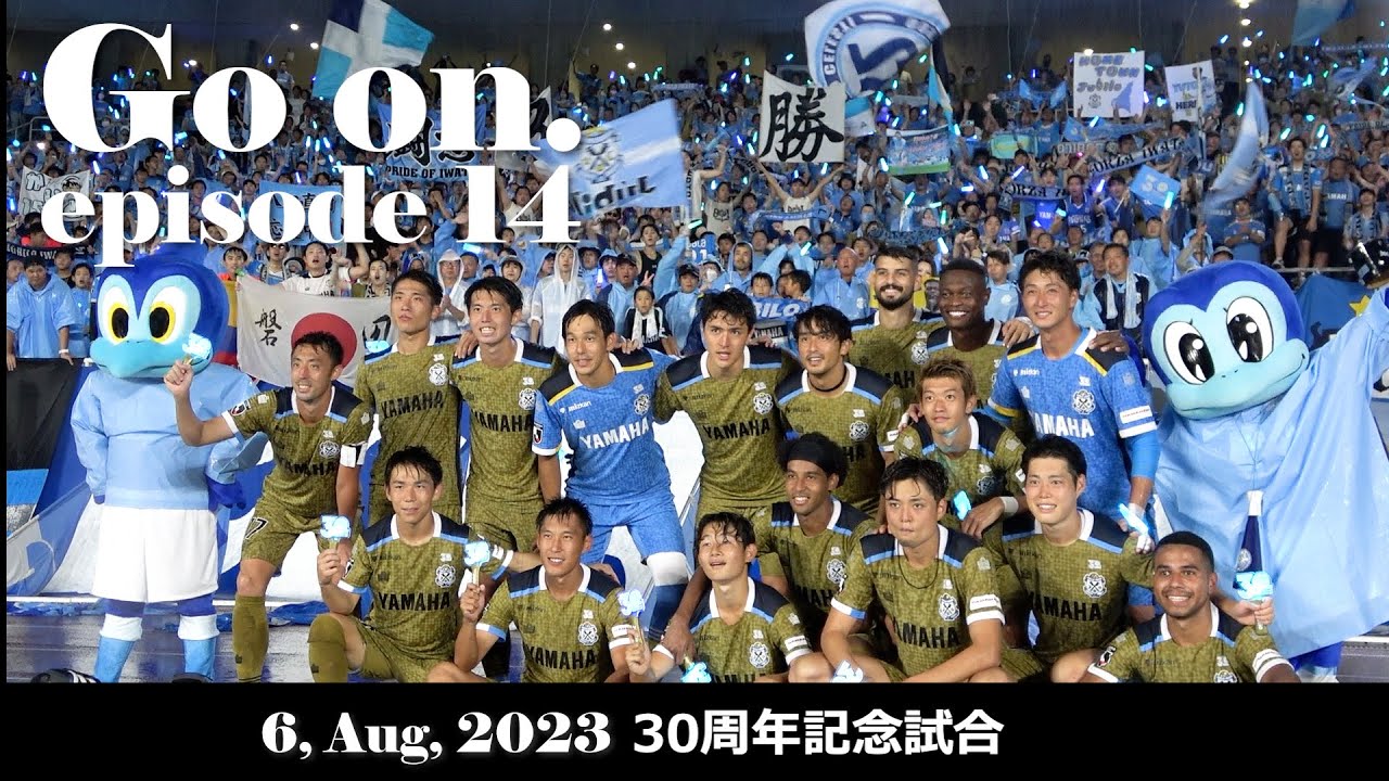 【Go on.】episode14：30周年記念試合