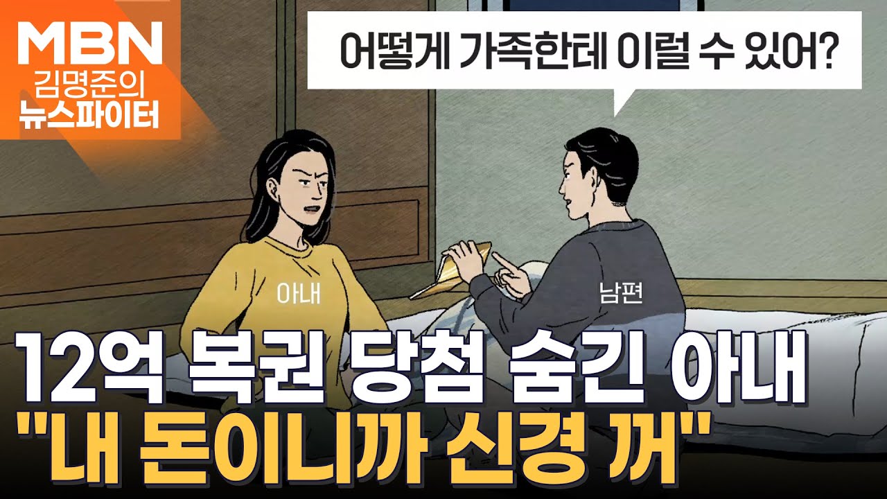 '외벌이' 남편에 12억 복권 당첨 숨기고 돈 펑펑…아내 