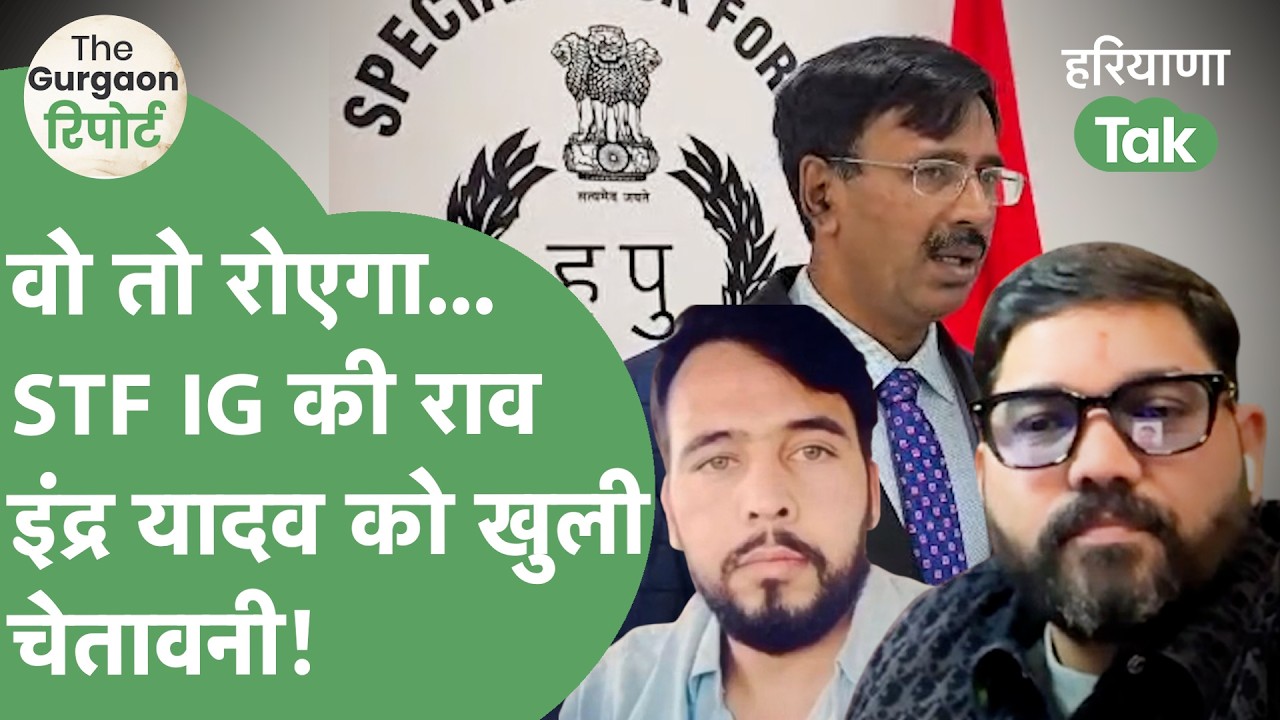 Rao Inder Yadav और Rohit Godara की call recording, 14 पुलिसवालों के नाम, STF IG क्या बोले?