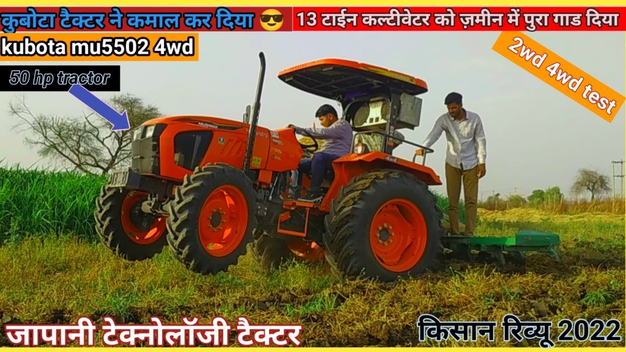 कुबोटा टैक्टर ने कमाल कर दिया,kubota mu5502 50 hp,13 tine cultivator, full warking,2wd 4wd test ||