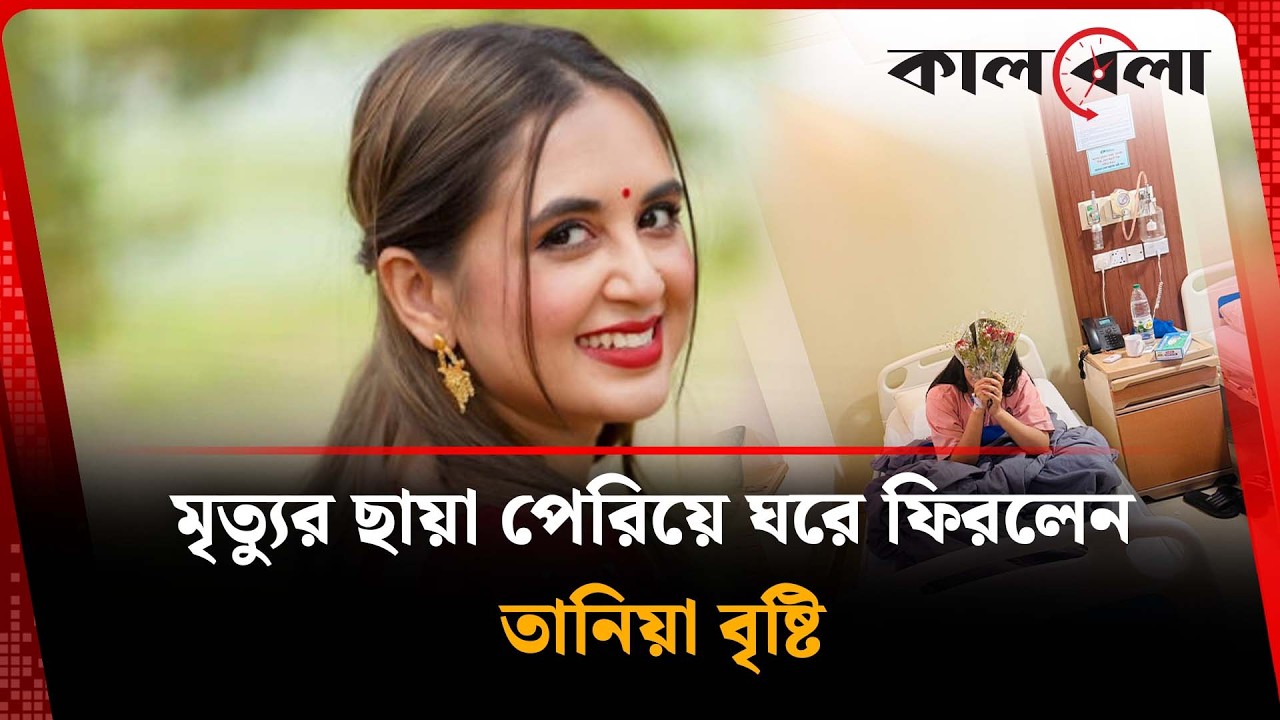 অ'স্ত্রোপচা'রের দুঃসময় পেরিয়ে ঘরে ফিরলেন তানিয়া | Tania Brishty | Kalbela