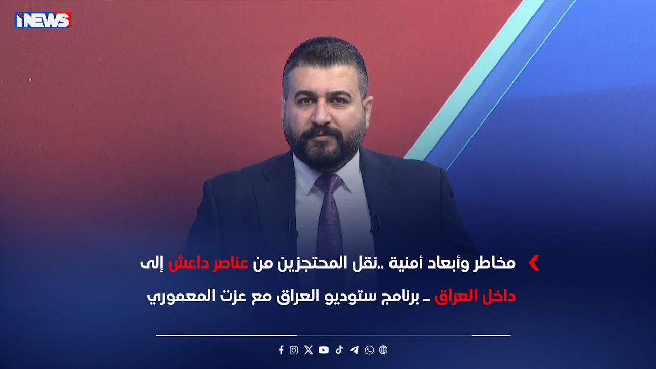 مخاطر وأبعاد أمنية ..نقل المحتجزين من عناصر داعش إلى داخل العراق ـ  ستوديو العراق مع عزت المعموري