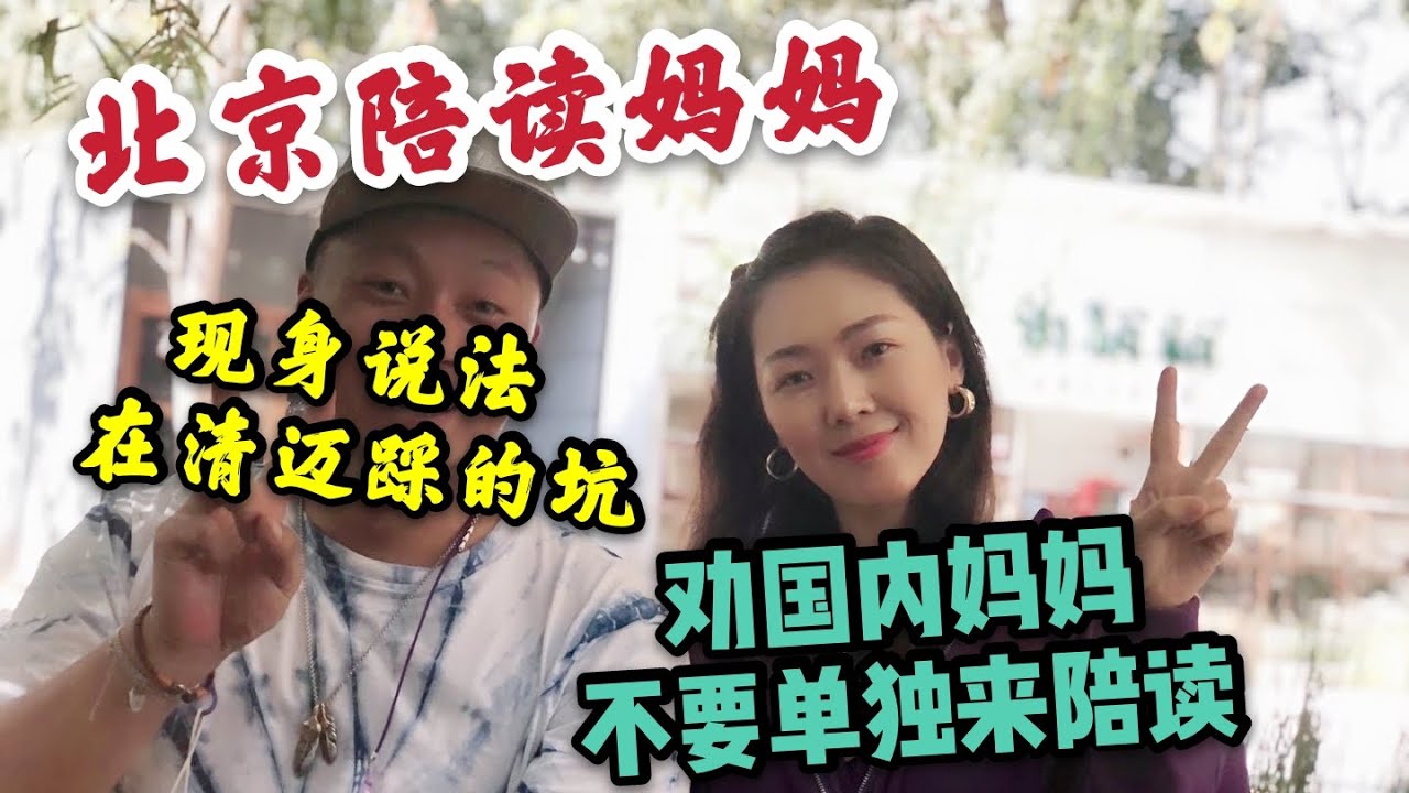 北京陪读妈妈，现身说法在清迈踩的坑，劝国内妈妈不要单独来陪读