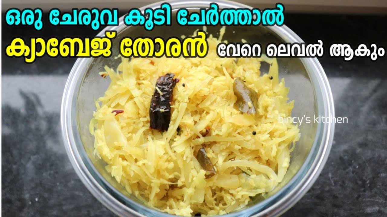 ഈ ഒരു ചേരുവ ചേർത്താൽ ക്യാബേജ് തോരൻ രുചി മാറി മറിയും  | Special Cabbage Thoran Recipe Kerala Style