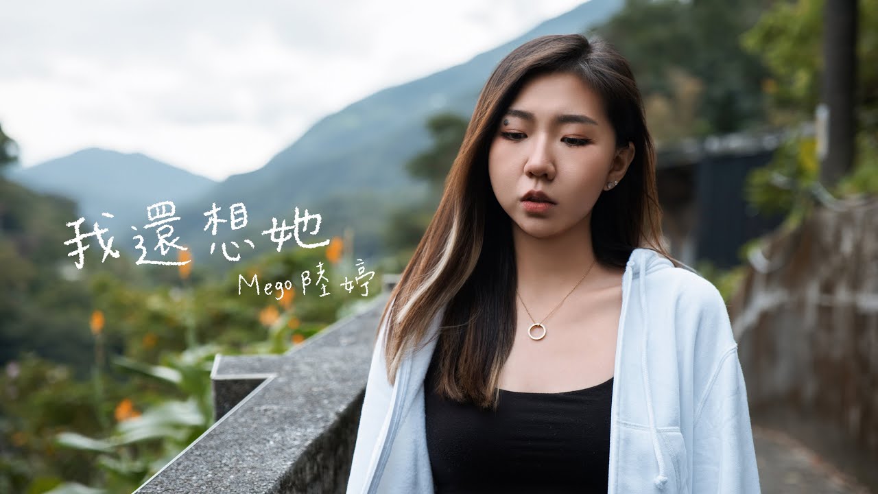 我還想她-林俊傑 Cover by Mego陸婷