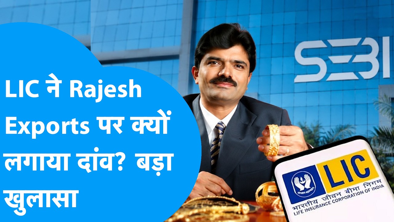 जब सब दूर रहे तब LIC ने Rajesh Exports पर क्यों लगाया बड़ा दांव ? बड़ा खुलासा | Biz Tak