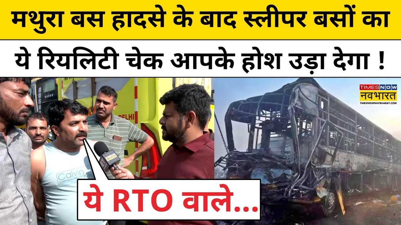 Yamuna Expressway Accident: मथुरा बस हादसे के बाद स्लीपर बसों का ये रियलिटी चेक आपके होश उड़ा देगा