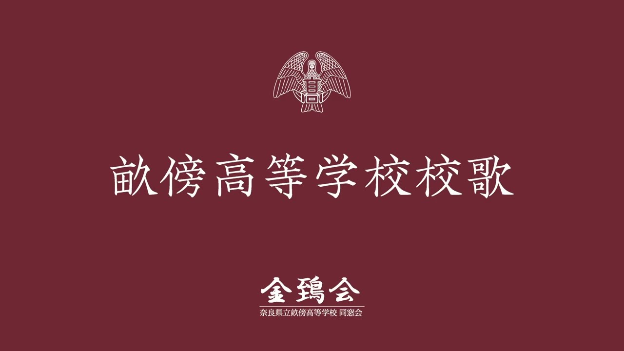 畝傍高校校歌