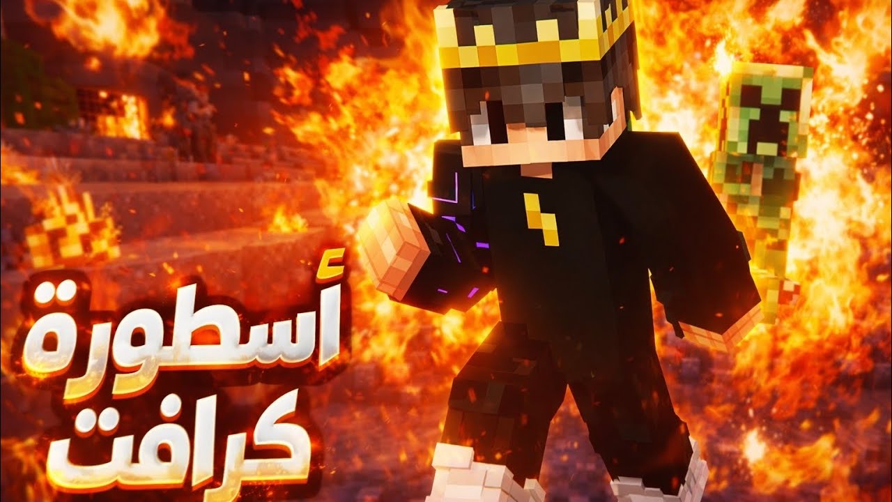 ماينكرافت أسطورة كرافت بدايه خرافيه #1 