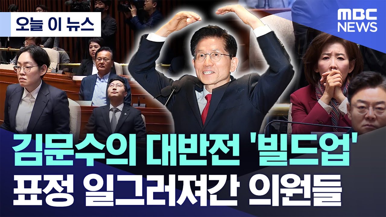 [오늘 이 뉴스] 김문수의 대반전 '빌드업'..표정 일그러져간 의원들 (2025.05.09/MBC뉴스)