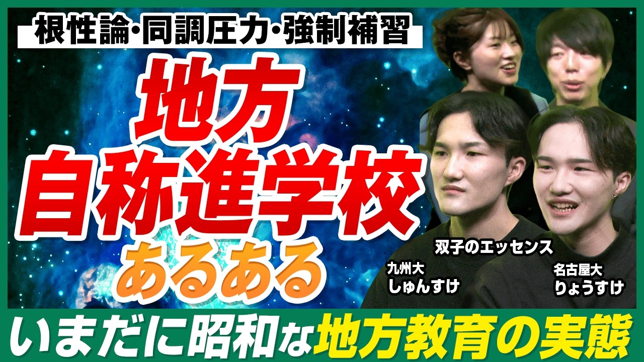 【双子のエッセンス登場‼︎】九州の自称進学校出はどんなことが行われているのか?