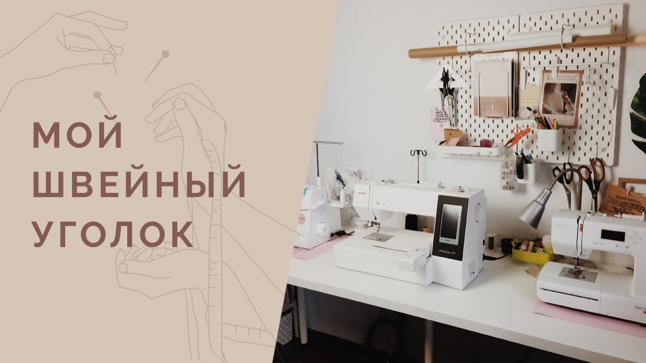 Мой швейный уголок  как обустроить мастерскую в квартире