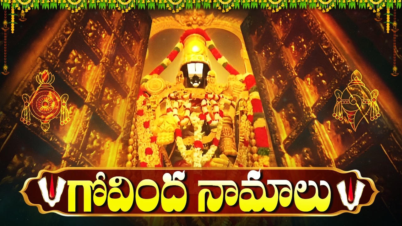 Govinda Namalu in Telugu with Lyrics | Sri Venkateswara Swamy Devotional Songs | గోవింద నామాలు