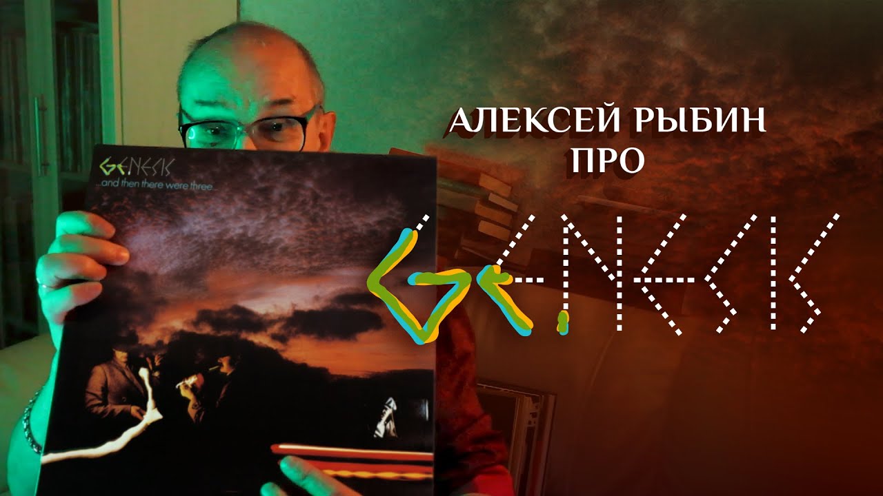 Алексей Рыбин про Genesis - ...And Then There  Were Three ...-  1978