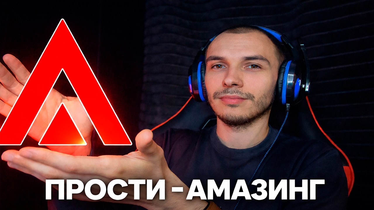 ПРОСТИ - AMAZING (10 ЛЕТ ИГРЫ НА ПРОЕКТЕ!)