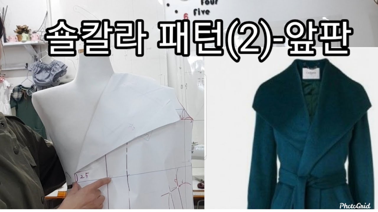 90꿈꾸는재봉틀/숄칼라패턴(2)-앞판Shawl Collar Pattern(2)