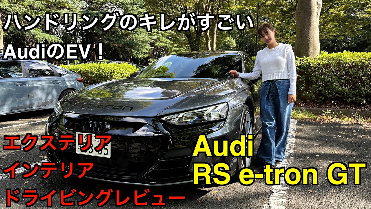 Audi RS e-tron GT【試乗&レビュー】: アウディが出す本格EVスポーツカーをレビューしたらハンドリングのキレがたまらないEVだった！