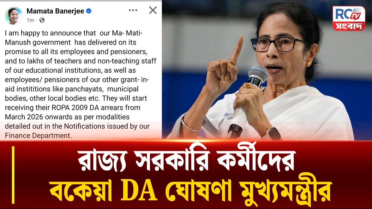 Mamata Banerjee : রাজ্য সরকারি কর্মীদের বকেয়া DA ঘোষণা মুখ্যমন্ত্রীর