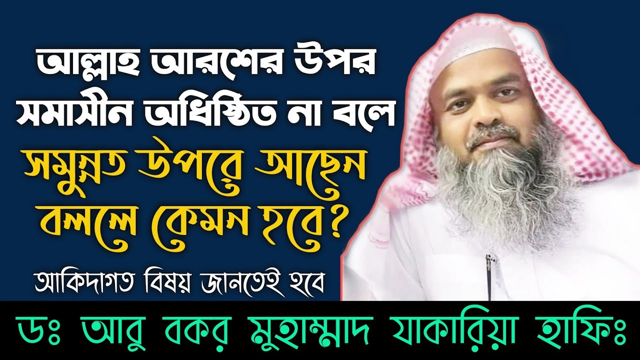 আল্লাহ আরশের উপর সমাসীন অধিষ্ঠিত না বলে || সমুন্নত উপরে আছেন বললে কেমন হবে? আকিদাগত বিষয় জানতেই হবে