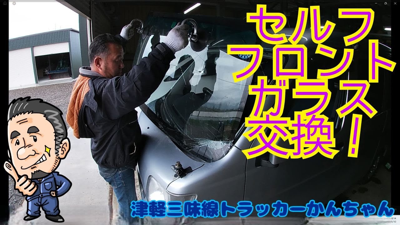 ピクシスのフロントガラス交換　ガラス外し編！