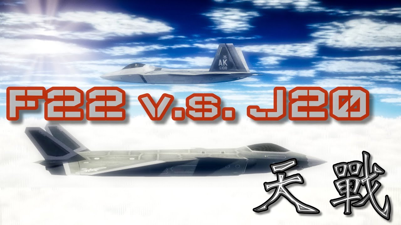 天戰》第249集 : 中國殲20叫陣美國F22猛禽  誰才是「天下第一戰機」