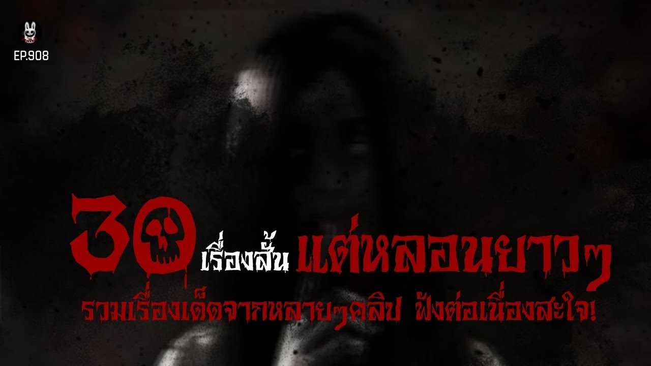Ep.908 รวม30เรื่องสั้น แต่หลอนยาวๆ2ชั่วโมง | เล่าผีคืนนี้