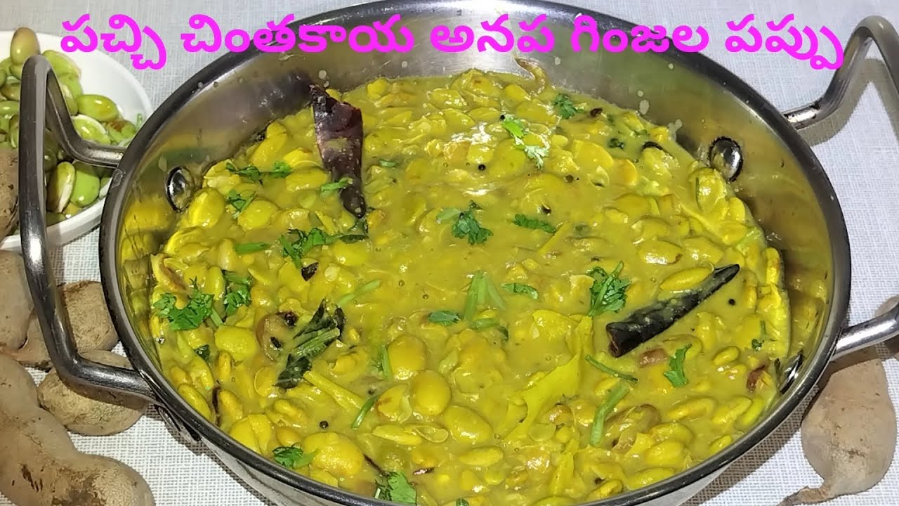 ఈ సీజన్ స్పెషల్ వంటకం పచ్చి చింతకాయల అనపగింజల పప్పు సూపర్ టేస్టీగా ఉంటుంది