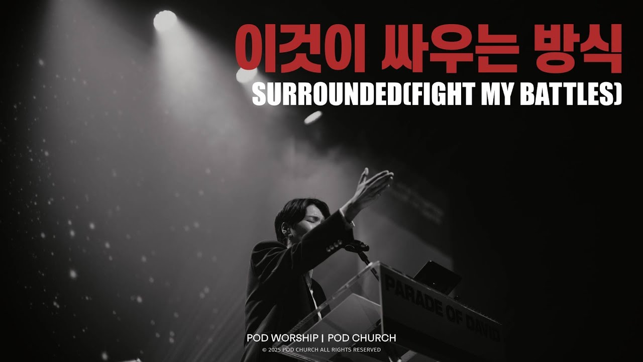 이것이 싸우는 방식 (Surrounded(Fight My Battles)) - POD Worship 원유경 목사 인도